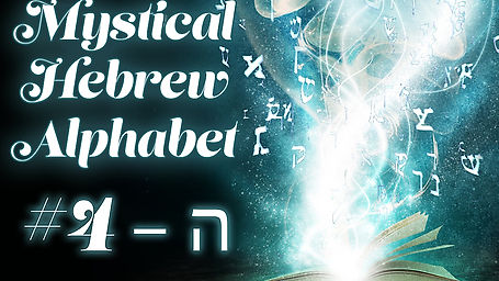The Mystical Hebrew Alphabet #4 ד/ה